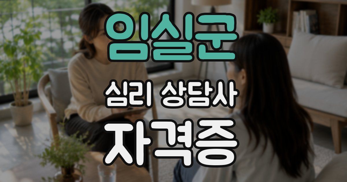 임실군 심리 상담사 자격증