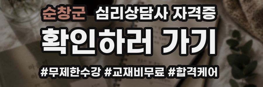 순창군 심리 상담사 자격증