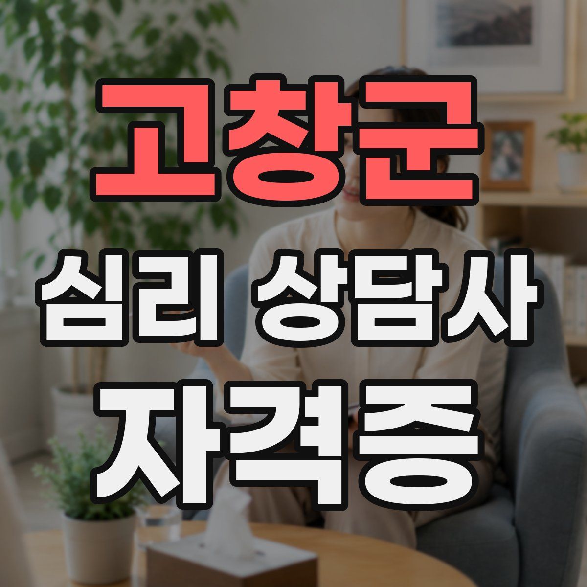 고창군 심리 상담사 자격증