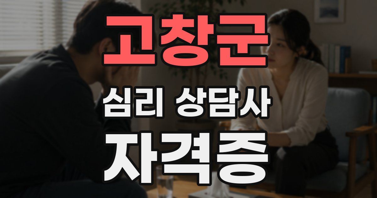 고창군 심리 상담사 자격증