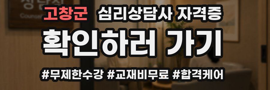 고창군 심리 상담사 자격증