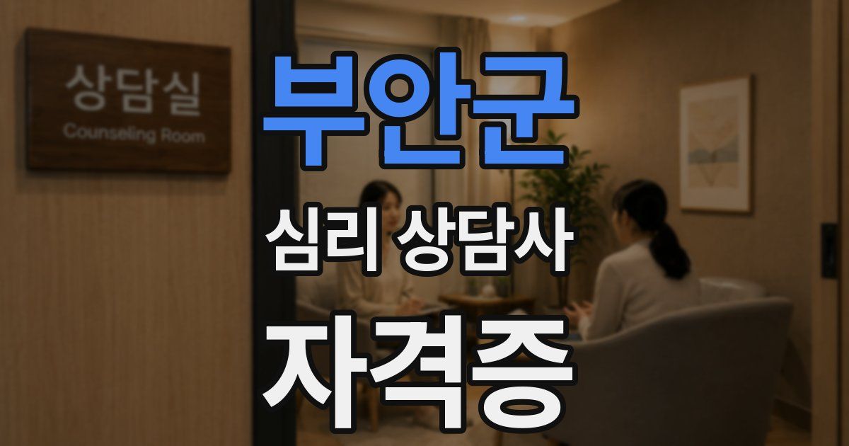 부안군 심리 상담사 자격증