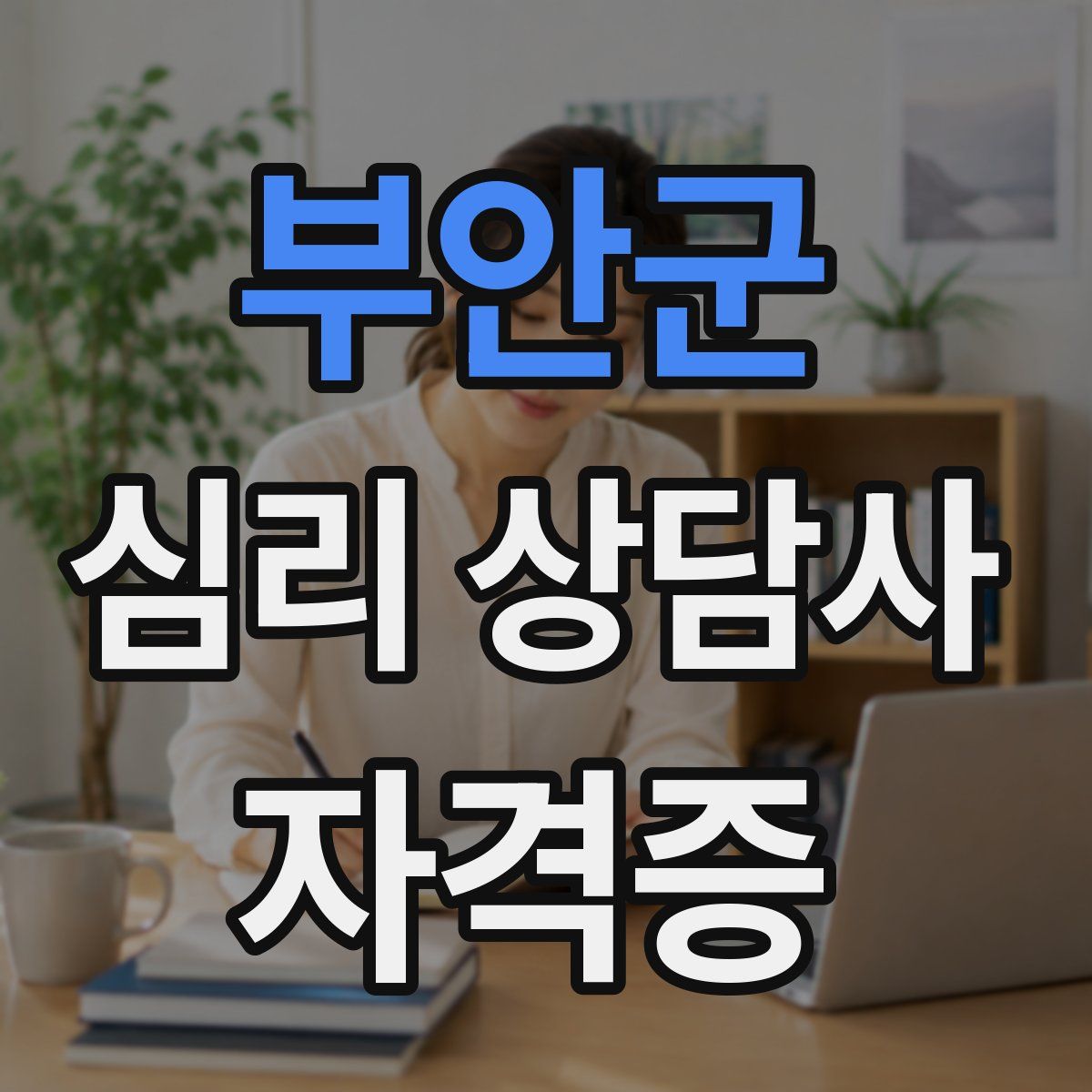 부안군 심리 상담사 자격증