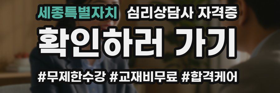 세종특별자치 심리 상담사 자격증