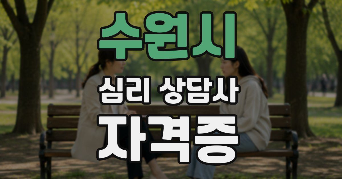 수원시 심리 상담사 자격증