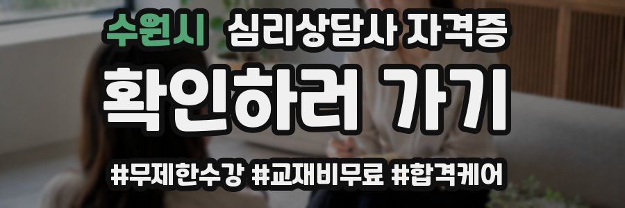 수원시 심리 상담사 자격증