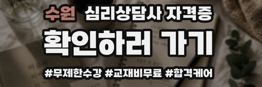 수원 심리 상담사 자격증