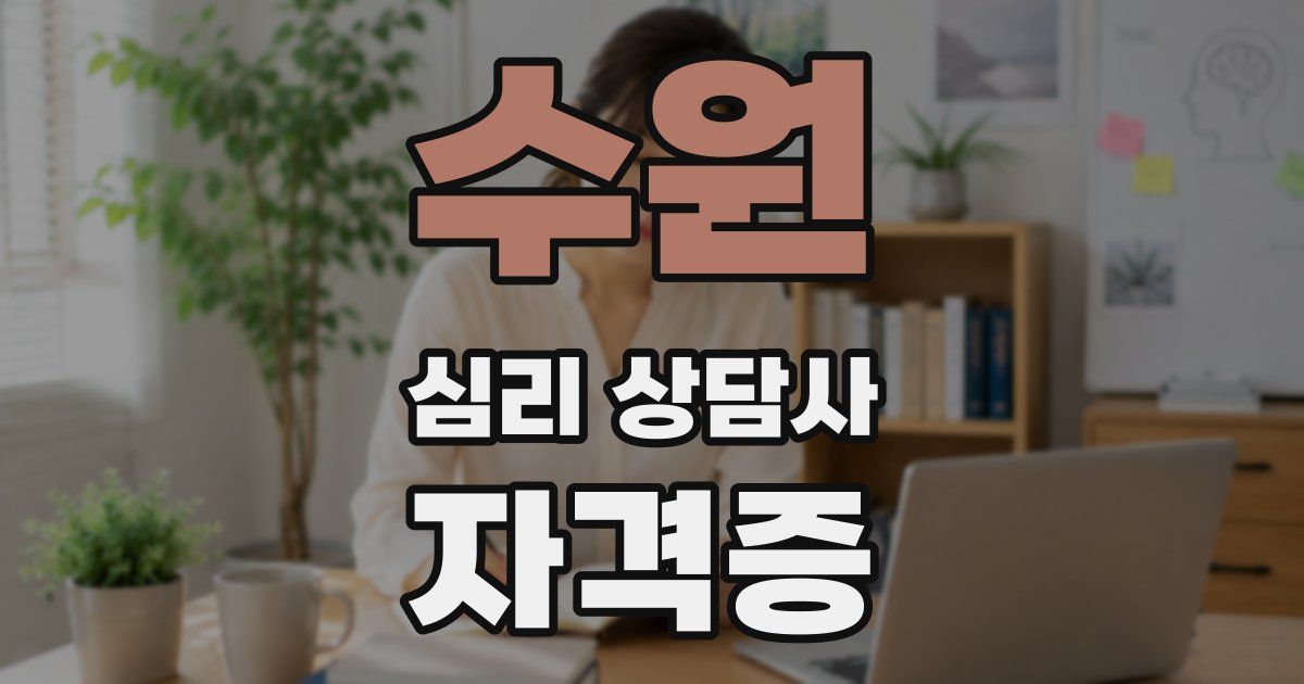 수원 심리 상담사 자격증