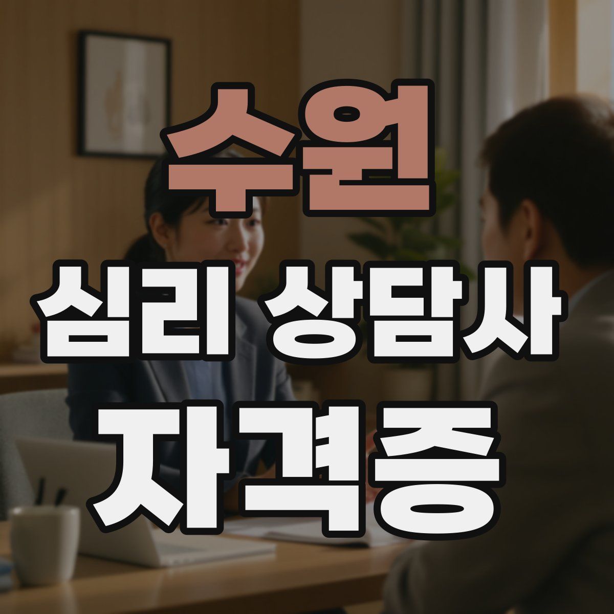 수원 심리 상담사 자격증