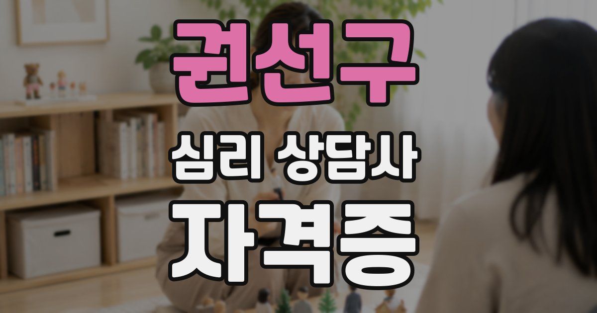 권선구 심리 상담사 자격증