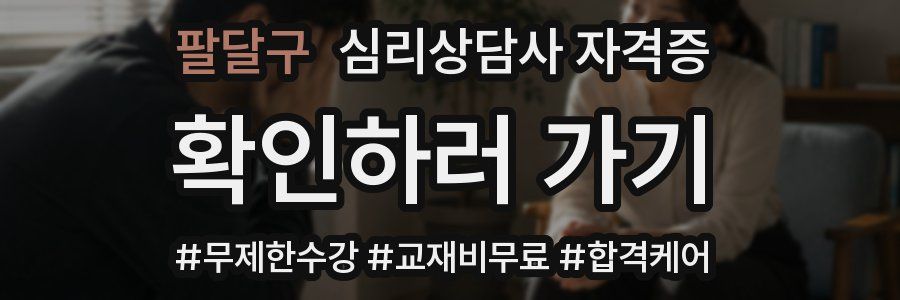 팔달구 심리 상담사 자격증