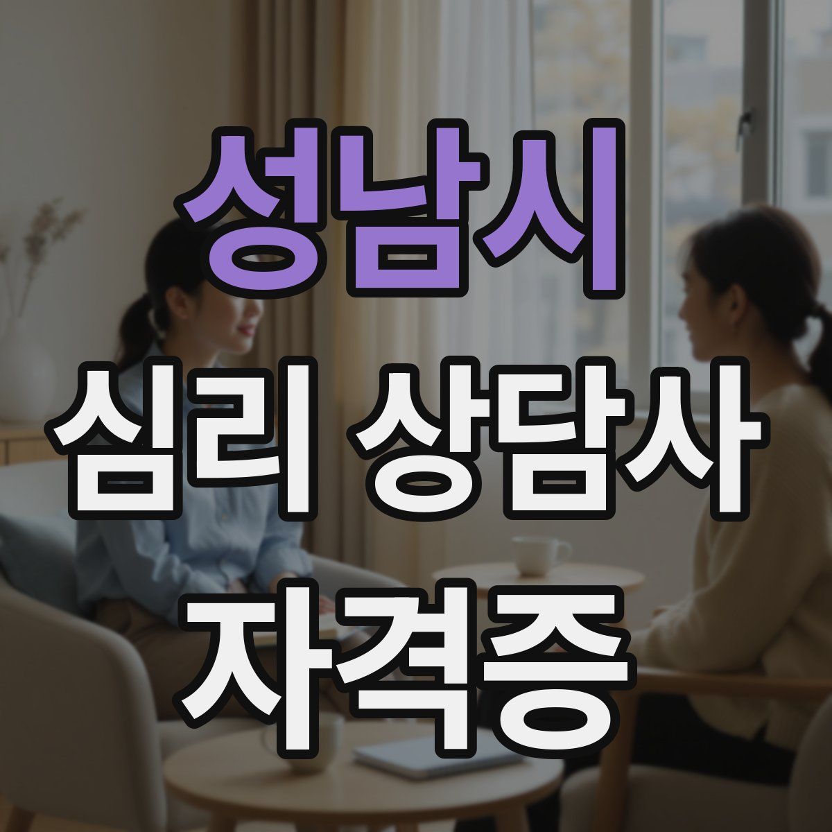 성남시 심리 상담사 자격증