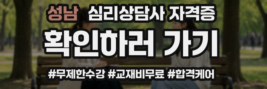 성남 심리 상담사 자격증