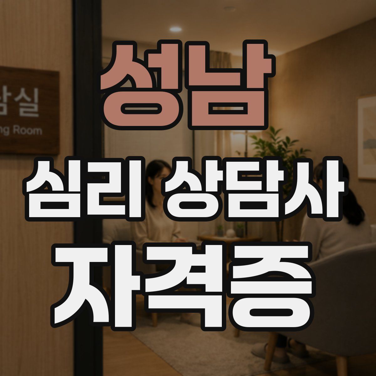 성남 심리 상담사 자격증