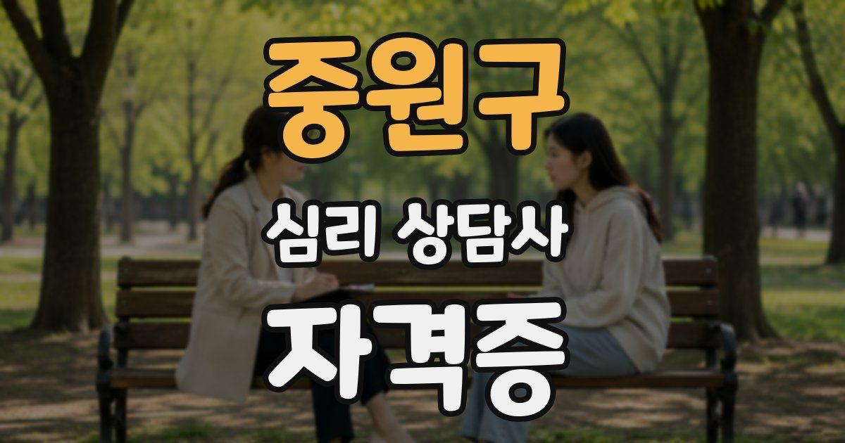 중원구 심리 상담사 자격증