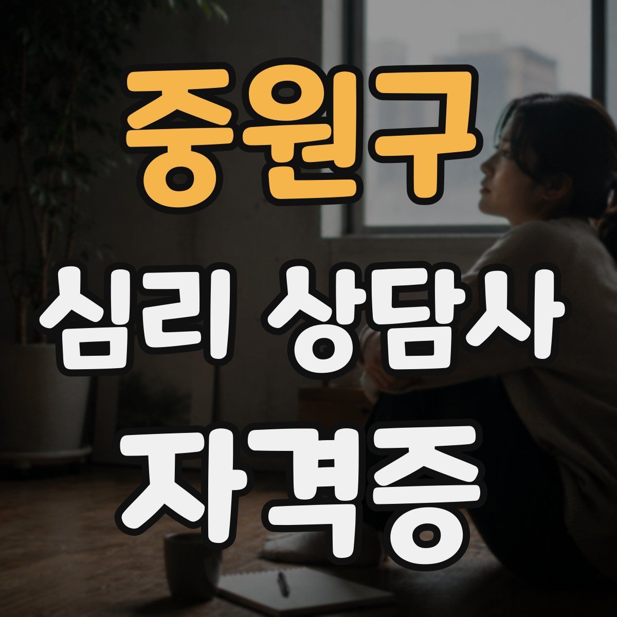 중원구 심리 상담사 자격증