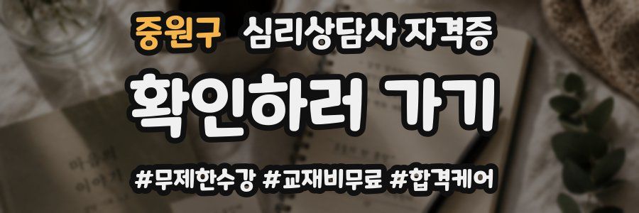 중원구 심리 상담사 자격증