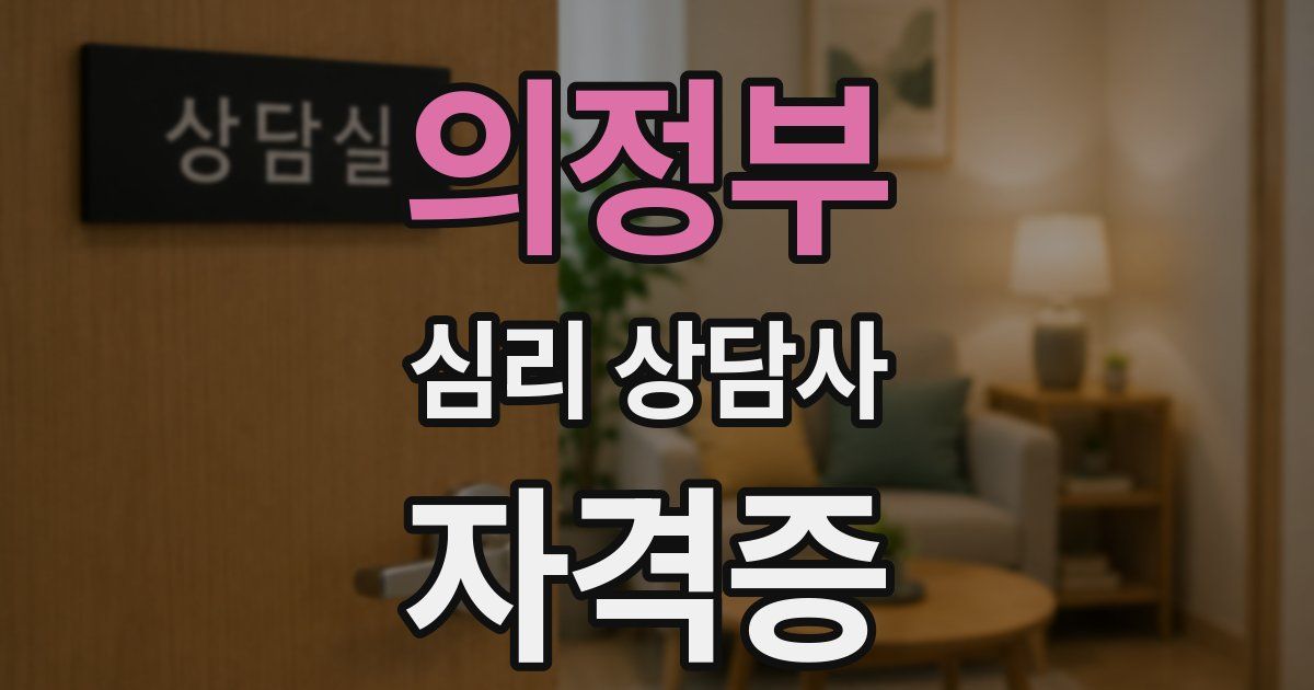 의정부 심리 상담사 자격증