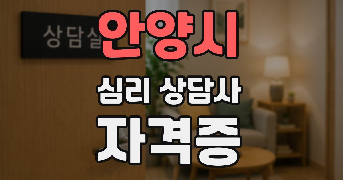 안양시 심리 상담사 자격증