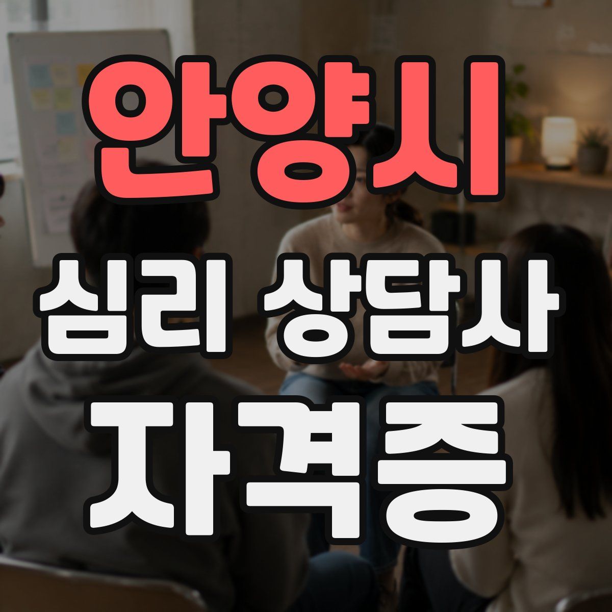 안양시 심리 상담사 자격증