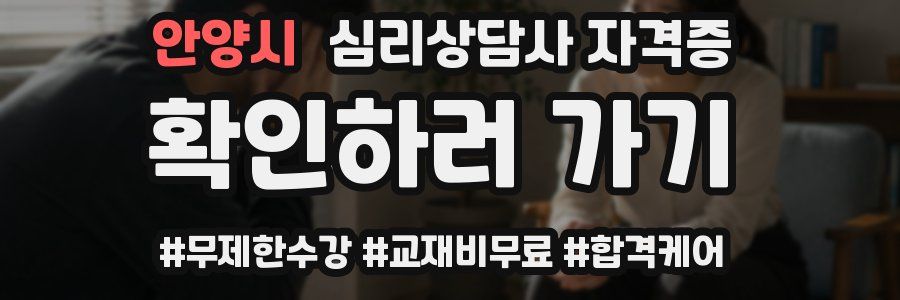 안양시 심리 상담사 자격증