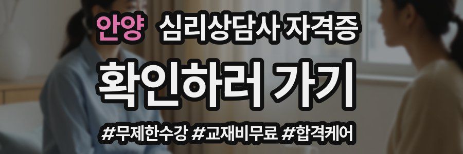 안양 심리 상담사 자격증