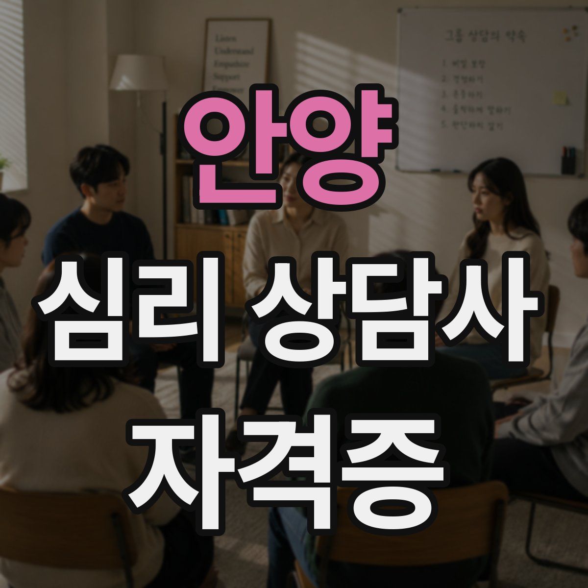 안양 심리 상담사 자격증