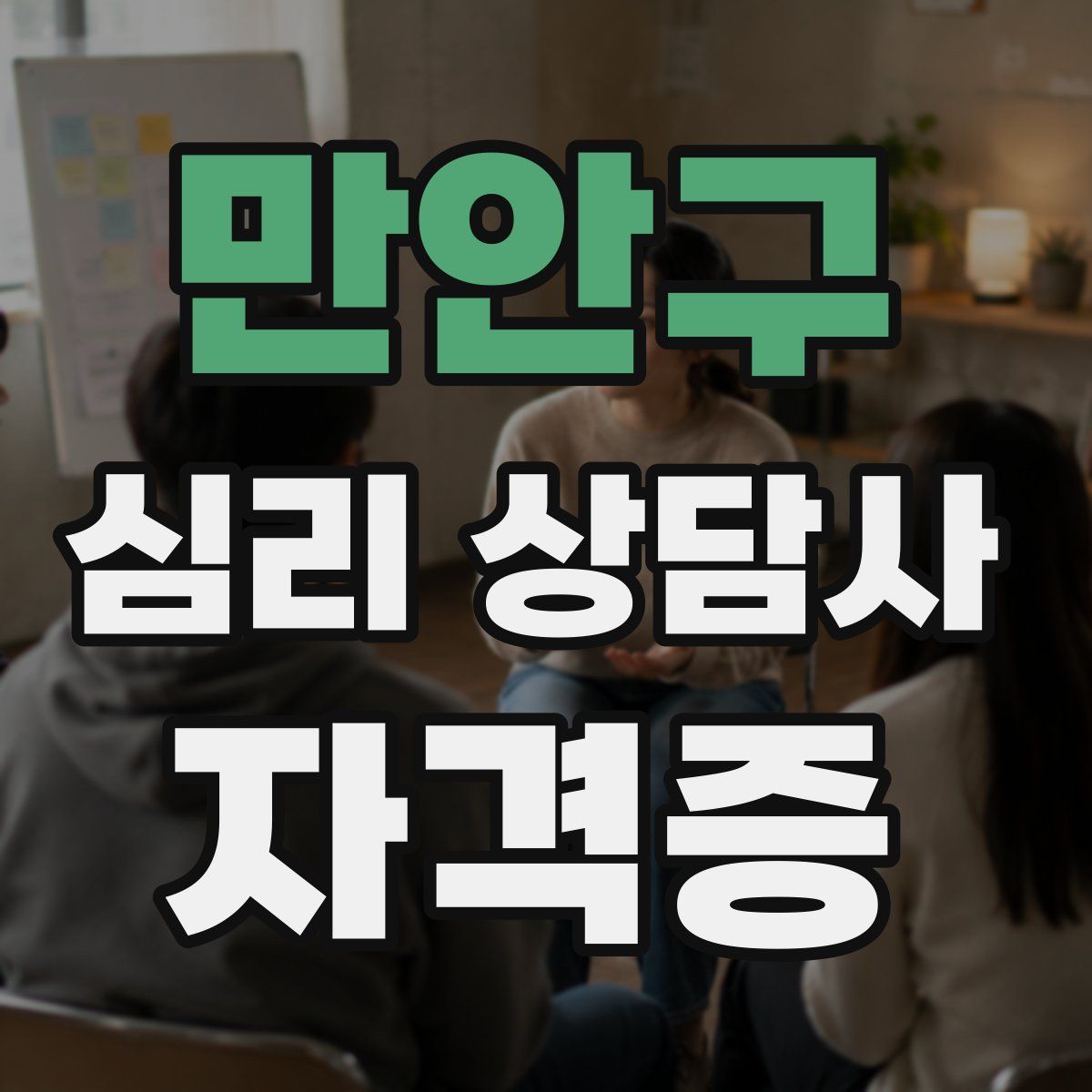 만안구 심리 상담사 자격증