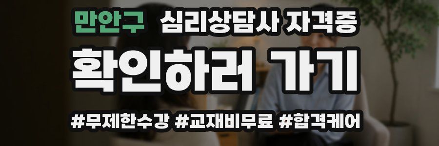 만안구 심리 상담사 자격증