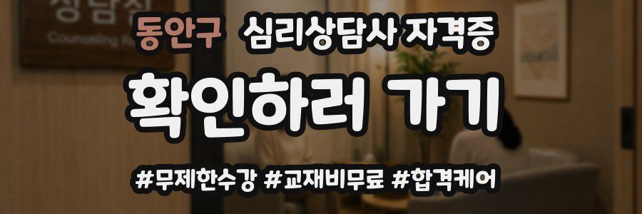 동안구 심리 상담사 자격증