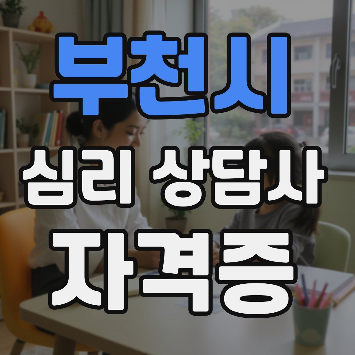 부천시 심리 상담사 자격증