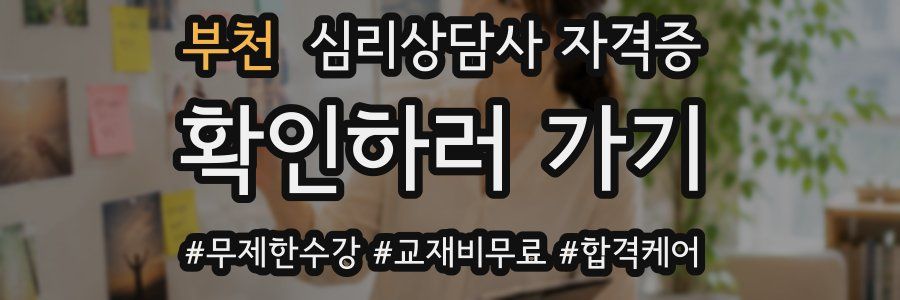 부천 심리 상담사 자격증