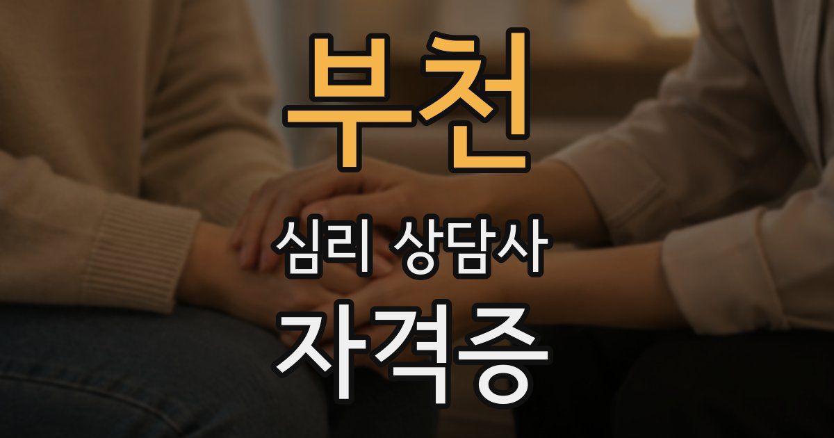 부천 심리 상담사 자격증