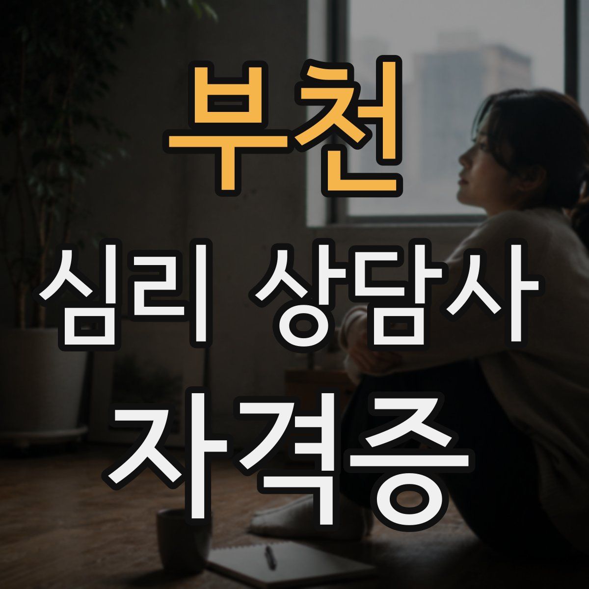 부천 심리 상담사 자격증