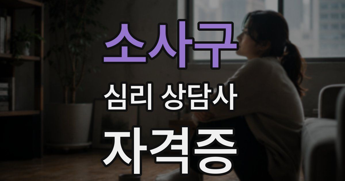 소사구 심리 상담사 자격증