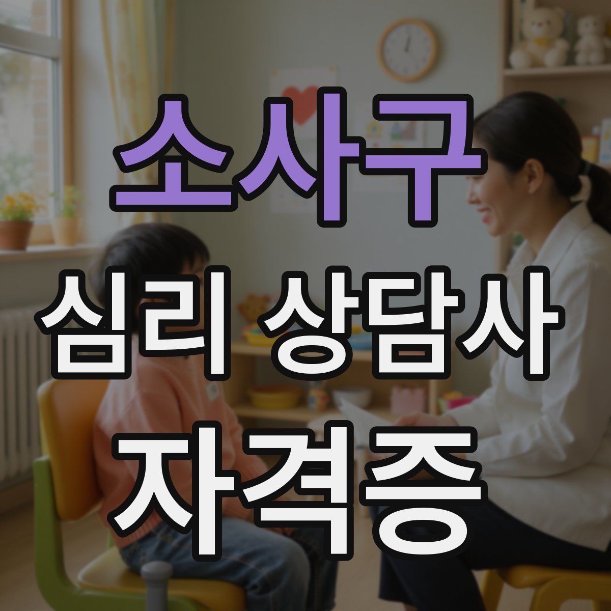 소사구 심리 상담사 자격증