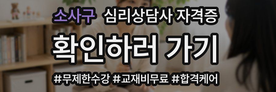 소사구 심리 상담사 자격증