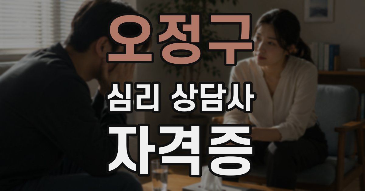 오정구 심리 상담사 자격증