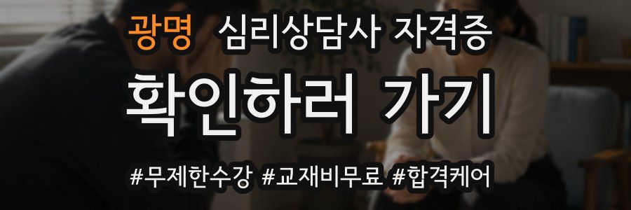광명 심리 상담사 자격증