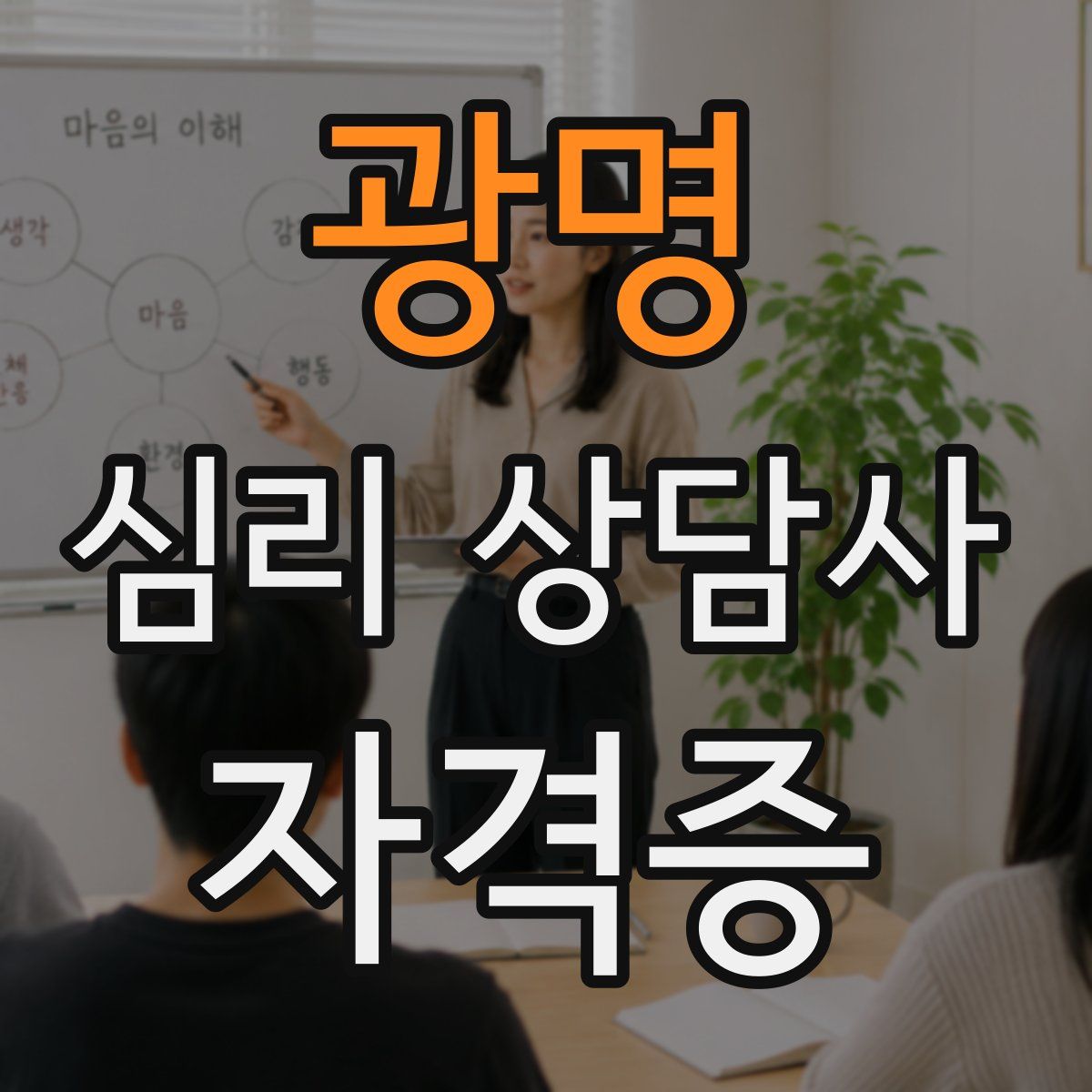 광명 심리 상담사 자격증