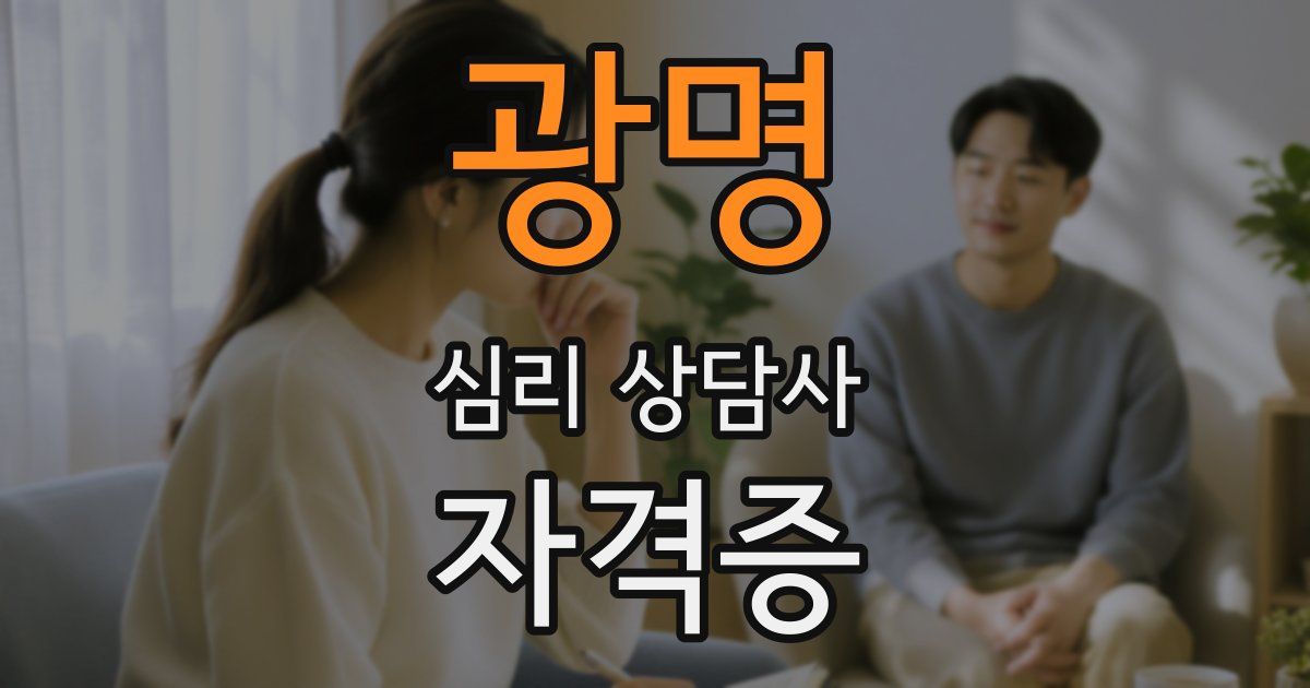 광명 심리 상담사 자격증