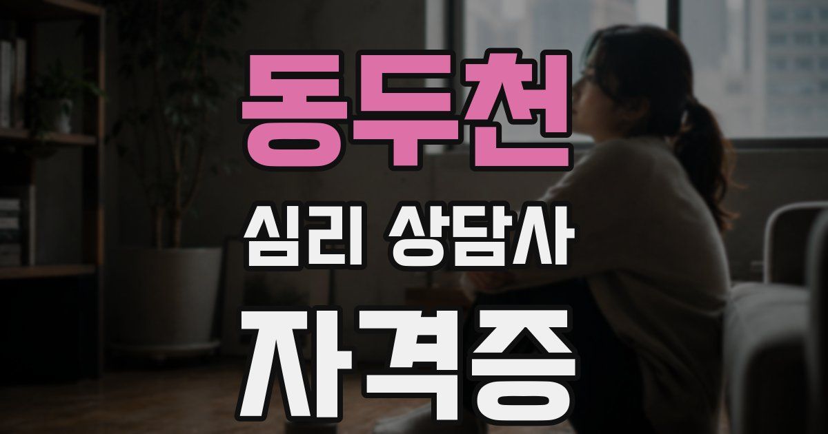동두천 심리 상담사 자격증