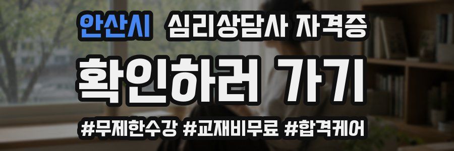 안산시 심리 상담사 자격증