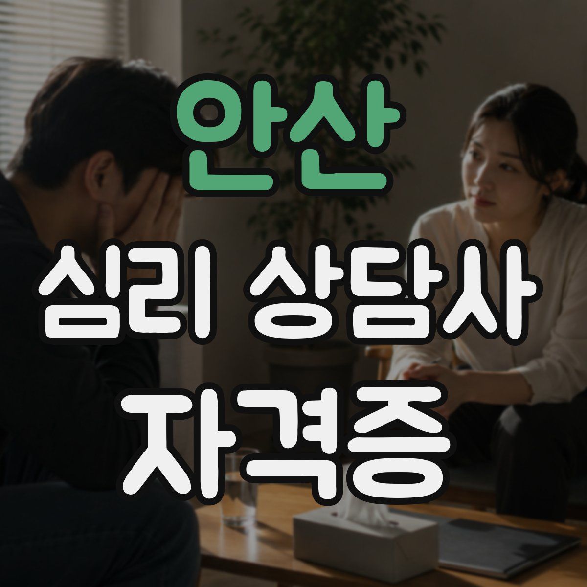안산 심리 상담사 자격증
