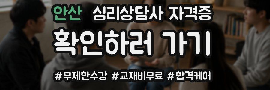 안산 심리 상담사 자격증