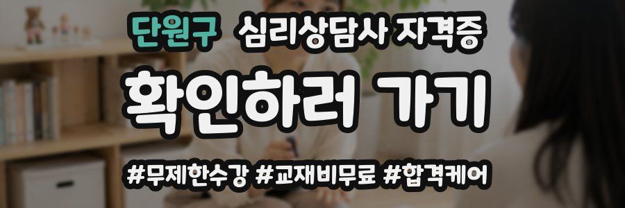 단원구 심리 상담사 자격증