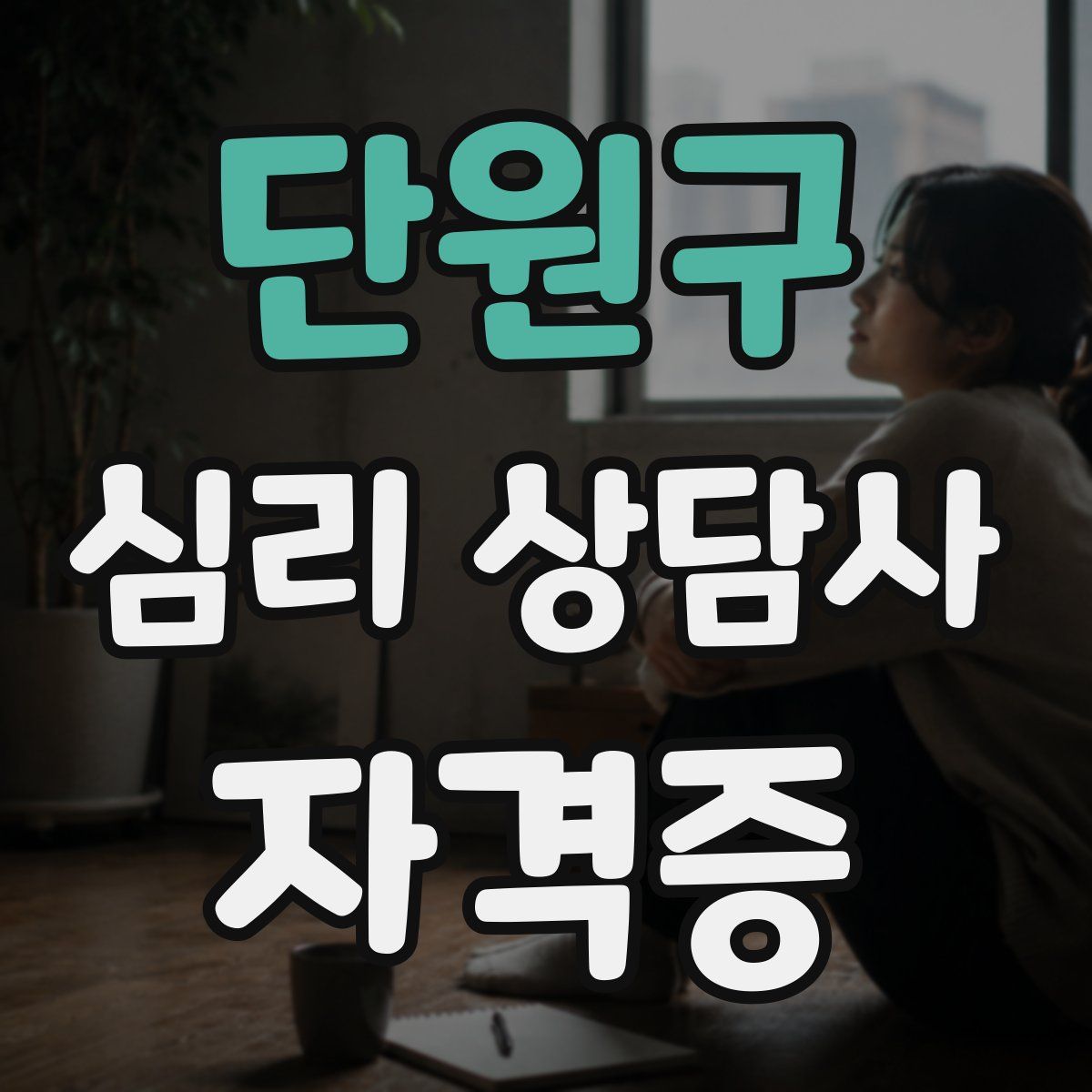 단원구 심리 상담사 자격증
