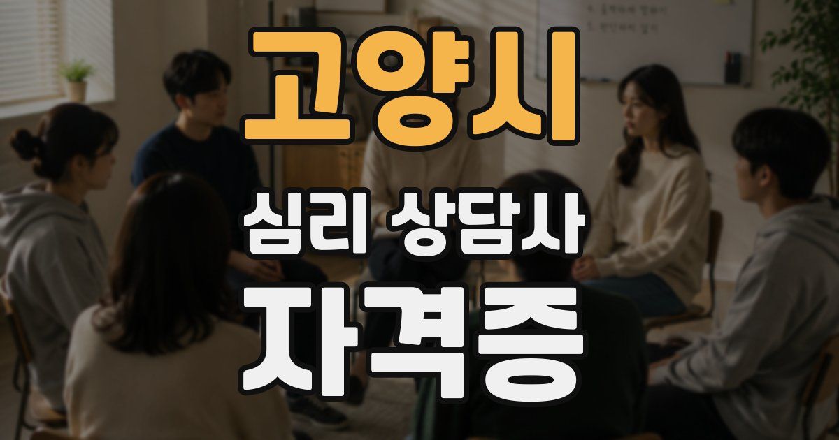 고양시 심리 상담사 자격증