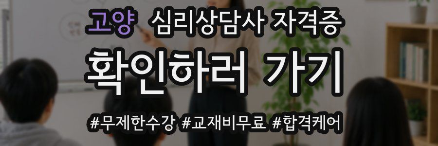 고양 심리 상담사 자격증