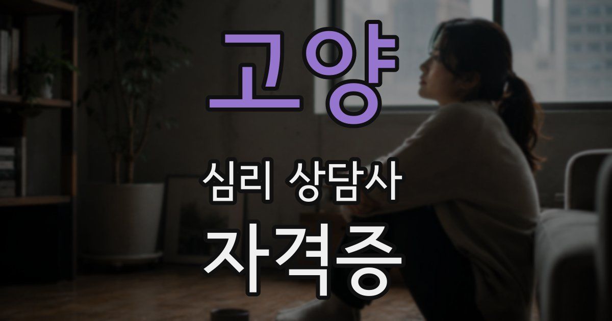 고양 심리 상담사 자격증